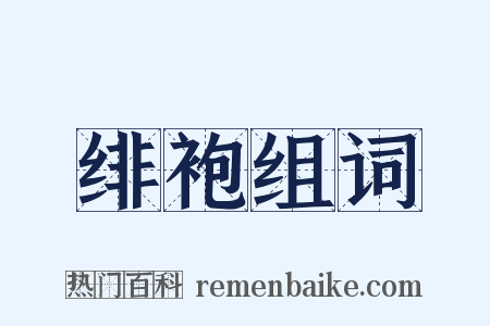 绯袍组词是什么意思的图片